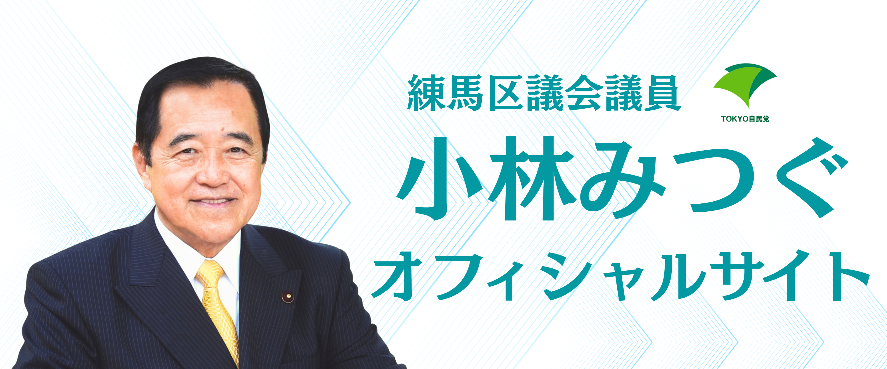 小林みつぐの元気通信 命と生活を守る区政の実現を！ 住み慣れた練馬の地域で、誰もが安全・安心に元気に暮らし続けられる、緑あふれる潤いのあるまちづくりを目指して全力で取り組んでまいります。